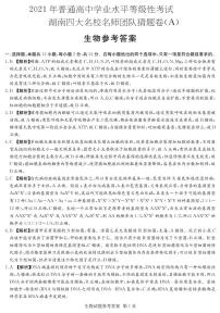 2021湖南省四大名校名师团队高三下学期5月高考猜题卷（A）生物试题PDF版含答案