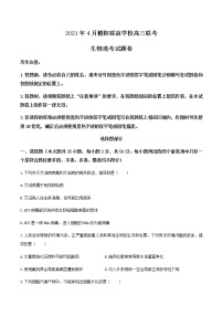 2021浙江省稽阳联谊学校高三下学期4月联考生物试题含答案