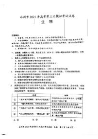 2021永州高三下学期4月第三次模拟考试生物试题扫描版含答案