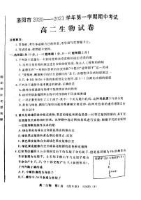 2021洛阳高二上学期期中考试生物试题扫描版含答案