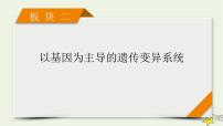 高考生物二轮复习板块2以基因为主导的遗传变异系统专题7变异、育种与进化课件