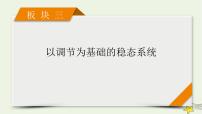 高考生物二轮复习板块3以调节为基础的稳态系统专题9神经调节与体液调节课件