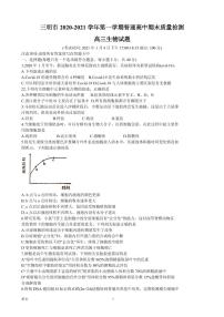 2021届福建省三明市高三上学期普通高中期末质量检测生物试题 PDF版