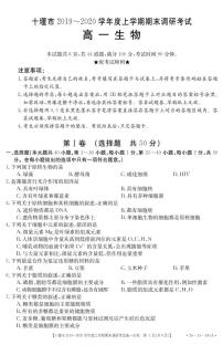 2019-2020学年湖北省十堰市高一上学期期末调研考试生物试题   PDF