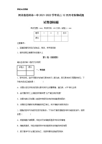 2021-2022学年河北省沧州市一中高三12月月考生物试题含解析