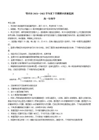 湖北省鄂州市2021-2022学年高一下学期期末质量监测生物试题（Word版含答案）