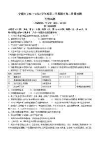 福建省宁德市2021—2022学年高二下学期期末生物试题（含答案）