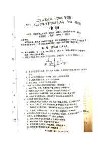 2022届辽宁省沈阳市重点高中联合体高三下学期第一次模拟考试生物试题 PDF版