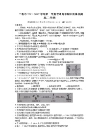 2021-2022学年福建省三明市普通高中高二上学期期末质量检测生物试题含答案