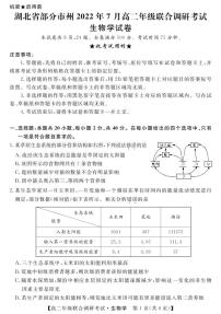 湖北省部分市州2021-2022学年高二下学期7月联合期末调研考试生物试卷（PDF版）