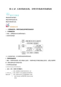 第11讲 人体的免疫系统、非特异性免疫和体液免疫-【暑假自学课】2022年新高二生物暑假精品课（苏教版2019选择性必修1）