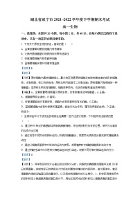 2022咸宁高一下学期期末考试生物试卷（含详解）