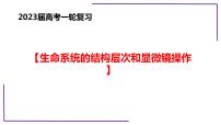 高考一轮复习课件：生命系统的结构层次和显微镜操作