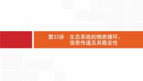 高考生物一轮复习第33讲生态系统的物质循环、信息传递及其稳定性课件