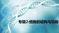 高三生物一轮复习课件：专题2-细胞的基本结构