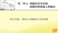 2023版高考生物二轮总复习热点专题3物质出入细胞的方式的判断课件