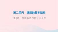 2023版高考生物一轮总复习第2单元细胞的基本结构第5课细胞器之间的分工合作课件