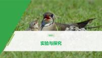 高考生物二轮复习专题6实验与探究课件