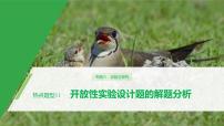 高考生物二轮复习专题6实验与探究热点题型11开放性实验设计题的解题分析课件