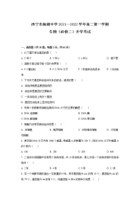 2021-2022学年青海省西宁市海湖中学高二上学期开学考试生物试卷Word版含答案