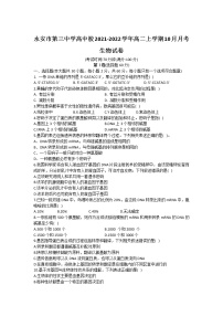 2021-2022学年福建省永安市第三中学高中校高二上学期10月月考生物试题Word版含答案