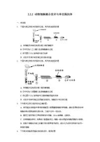 高中生物人教版 (2019)选择性必修3二 动物细胞融合技术与单克隆抗体精品当堂检测题