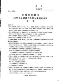 湘豫名校联考2023届高三8月入学摸底考试 生物试题及答案