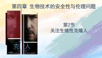 人教版 (2019)选择性必修3第2节 关注生殖性克隆人一等奖课件ppt
