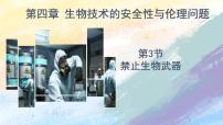 2021学年第3节 禁止生物武器优秀课件ppt