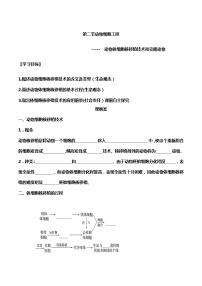 高中生物人教版 (2019)选择性必修3三 动物体细胞核移植技术和克隆动物学案设计