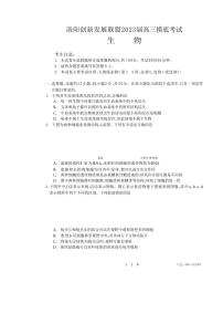 2023届河南省洛阳创新发展联盟高三摸底考试生物试卷（PDF版）