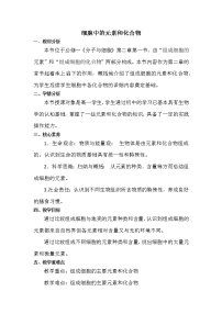 人教版 (2019)必修1《分子与细胞》第1节 细胞中的元素和化合物教学设计