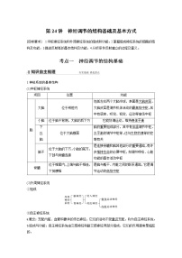 24 2022年高考生物一轮复习（新高考版2(鲁辽)适用） 第8单元 第24讲 神经调节的结构基础及基本方式