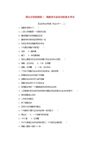 人教版 (2019)必修1《分子与细胞》第1节 细胞是生命活动的基本单位课后测评