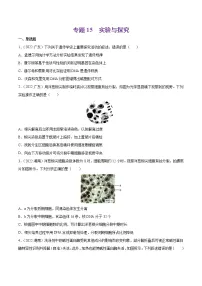 专题15 实验与探究-十年(2013-2022)高考生物真题分项汇编(全国通用)(原卷版)