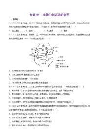 专题09 动物生命活动的调节-十年（2013-2022）高考生物真题分项汇编（全国通用）（原卷版）