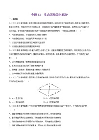 专题12 生态系统及其保护-十年（2013-2022）高考生物真题分项汇编（全国通用）（原卷版）