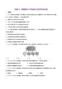 专题01 细胞的分子组成以及结构和功能-十年（2013-2022）高考生物真题分项汇编（全国通用）（原卷版）