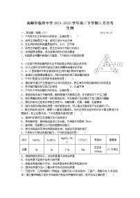 2021-2022学年江苏省高邮市临泽中学高二下学期5月月考生物试题含答案