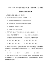 2021-2022学年河南省南阳市第一中学校高一下学期第四次月考生物试题含答案