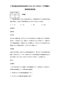 广西壮族自治区钦州市四中2020-2021学年高一下学期第八周周测生物试题含答案