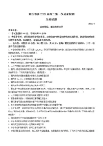 重庆市2022-2023学年高三上学期第一次质量检测生物试题及答案