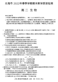 2021-2022学年广西省北海市高二下学期期末教学质量检测生物试题含答案