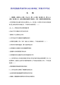 贵州省新高考协作体2022-2023学年高二上学期开学考试生物试卷（Word版含答案）