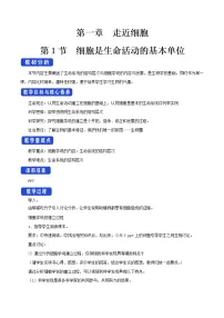 高中生物人教版 (2019)必修1《分子与细胞》第1节 细胞是生命活动的基本单位教学设计及反思