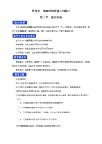 人教版 (2019)必修1《分子与细胞》第1节 被动运输教案及反思
