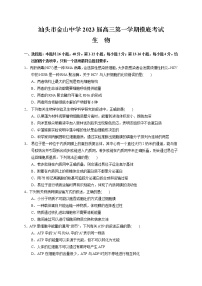 广东省汕头市金山中学2022-2023学年高三上学期摸底考试生物试题（含答案）