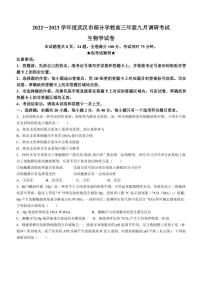 2022-2023学年度武汉市部分学校高三年级九月调研考试生物试题及答案