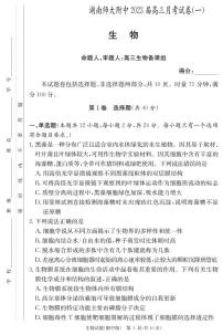 2023湖南师大附中高三上学期月考试卷（一）生物试题PDF版含答案