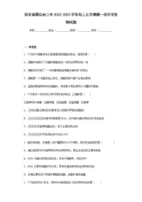 河北省邢台市二中2022-2023学年高三上学期第一次月考生物试题含解析